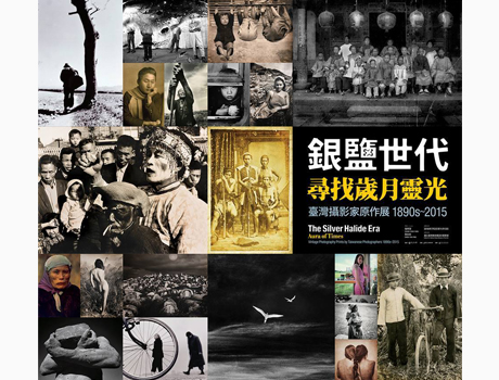 「銀鹽世代－尋找歲月靈光」臺灣攝影家原作展1890s～2015 