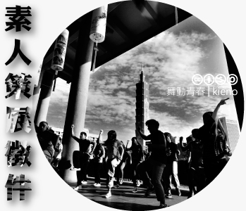 數位島嶼素人策展徵件