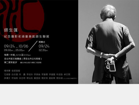 匯聚 • 傳承 — 紀念攝影老頑童秦凱 師生聯展
