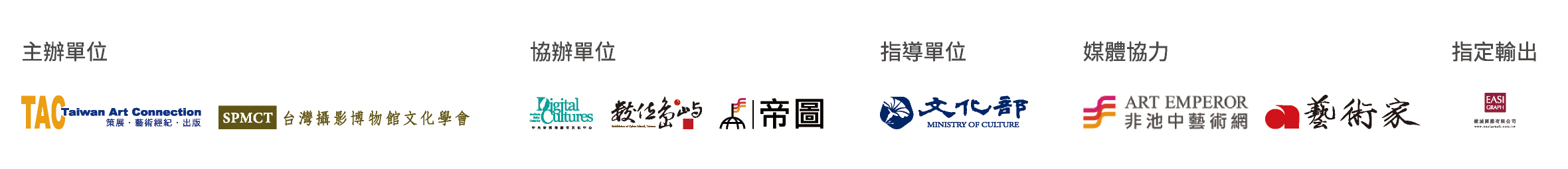 主辦單位 TAC-ART、台灣攝影博物館文化學會, 協辦單位 中央研究院數位文化中心 數位島嶼、帝圖科技文化, 指導單位 文化部, 媒體協力 非池中藝術網、藝術家, 指定輸出 健城國際有限公司
