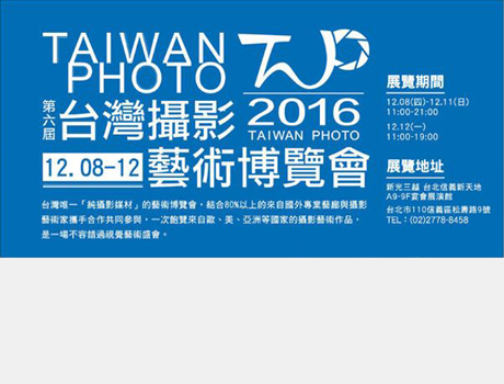 第六屆 台灣攝影藝術博覽會