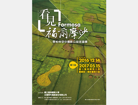 看見．福爾摩沙—齊柏林空中攝影公益巡迴展