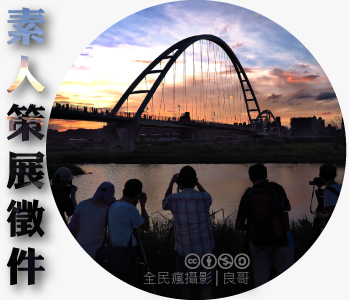 數位島嶼素人策展徵件