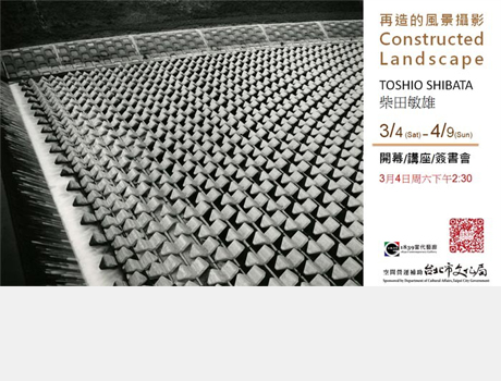 再造的風景攝影│柴田敏雄 攝影個展