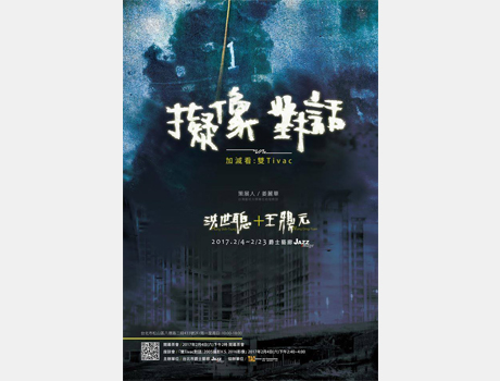 加減看—洪世聰與王鼎元雙Tivac擬像對話