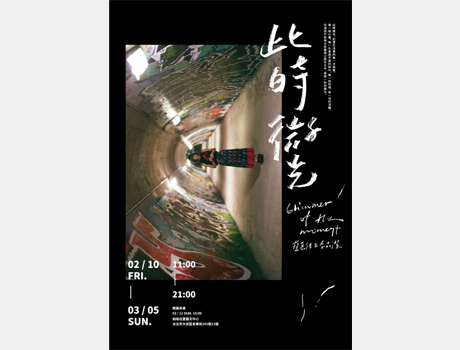 此時微光｜蔡嘉佳 李品潔 文字攝影展