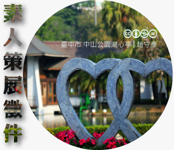 數位島嶼素人策展徵件