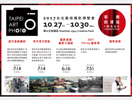 2017 臺北藝術攝影博覽會