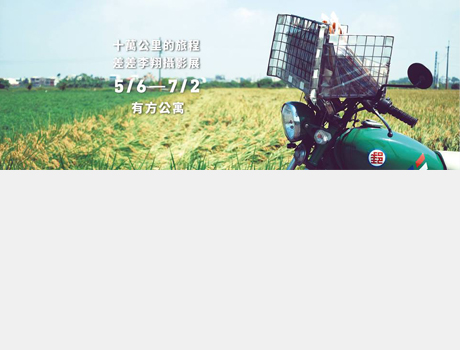 「十萬公里的旅程」差差/李翔工作日誌攝影展