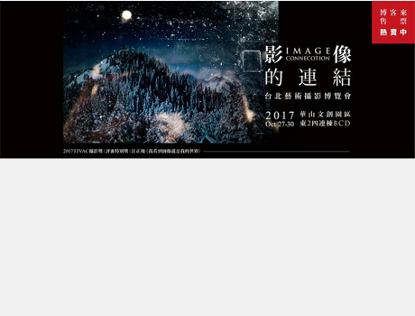 2017 台北攝影藝術博覽會 影像的連結
