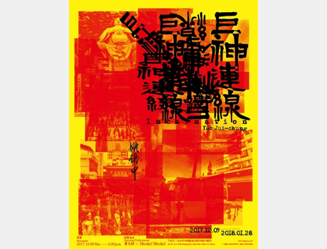 巨神連線 姚瑞中