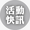 活動快訊