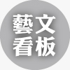 藝文看板